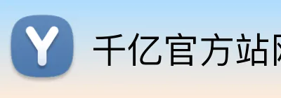 千亿官方站网页版 Logo